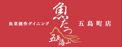 魚菜創作ダイニング魚たつ五島海山